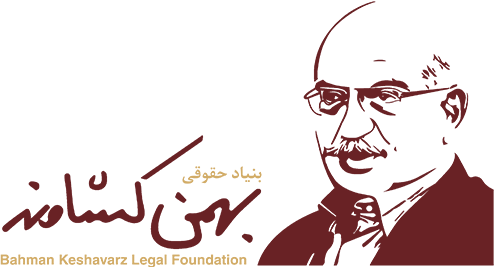 بنیاد حقوقی بهمن کشاورز
